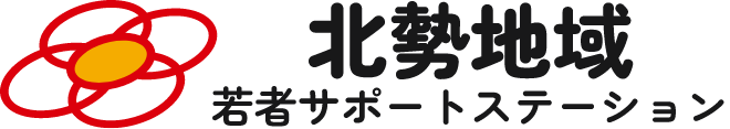 北勢地域 若者サポートステーション